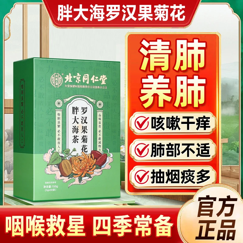 北京同仁堂罗汉果菊花胖大海茶咽喉不适清痰清喉护痰独立茶包