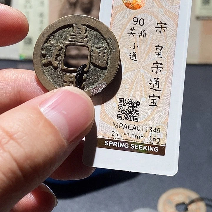 铜觅泉评级90分宋钱 董心