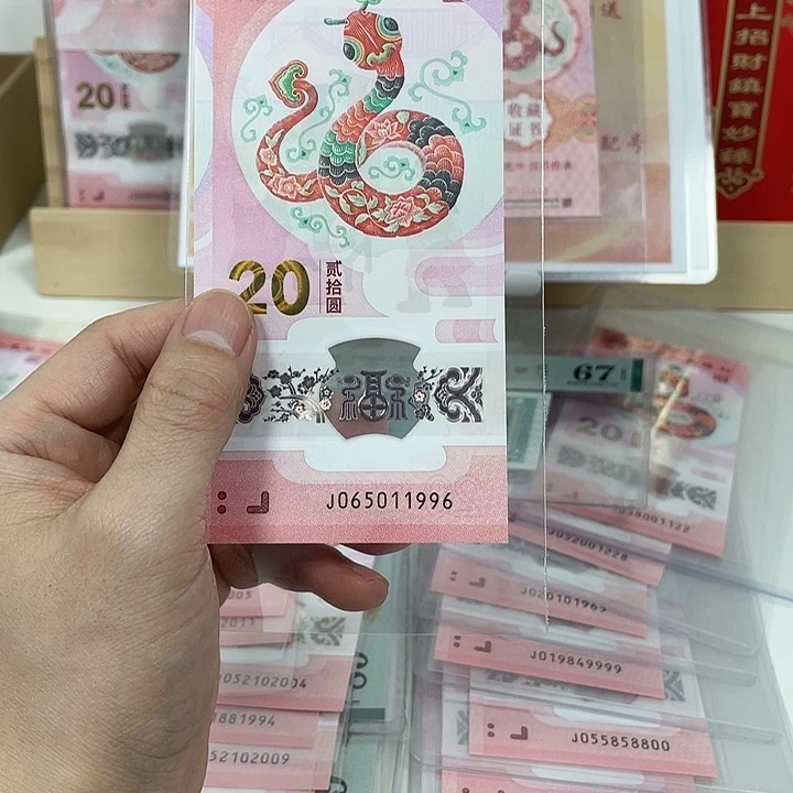 塑料蛇钞-1996—————————