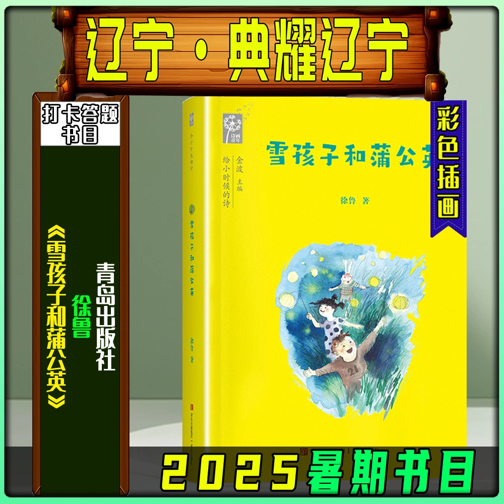 《雪孩子和蒲公英》2025典耀辽宁三年级暑期必读书籍青岛出版社