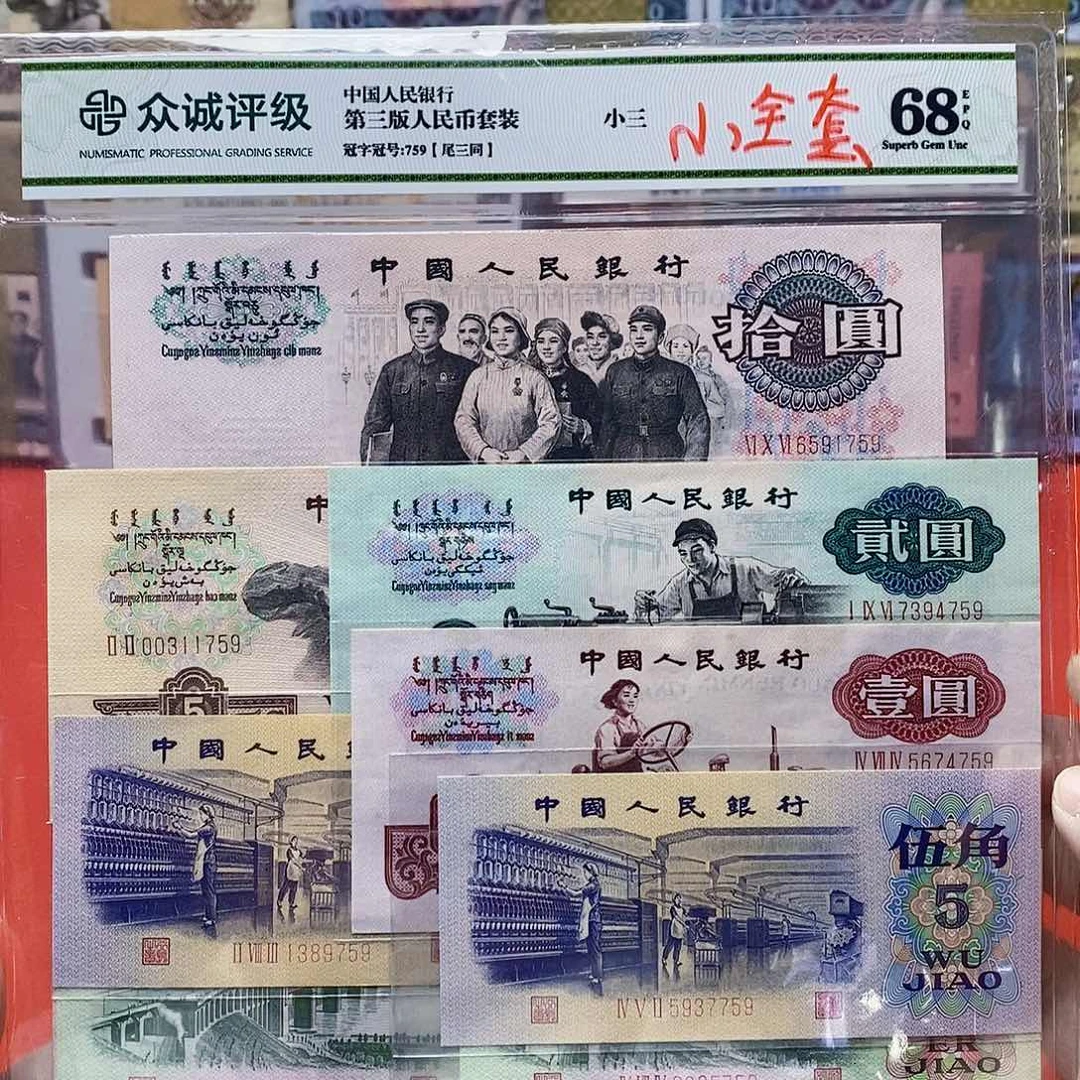 小三套 15枚 尾3同 759