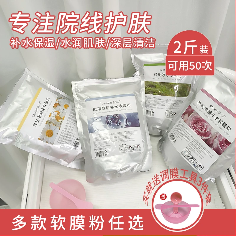 玫瑰软膜粉面膜粉美容院专用补水保湿清洁玻尿酸茶树肌肤皮肤管理