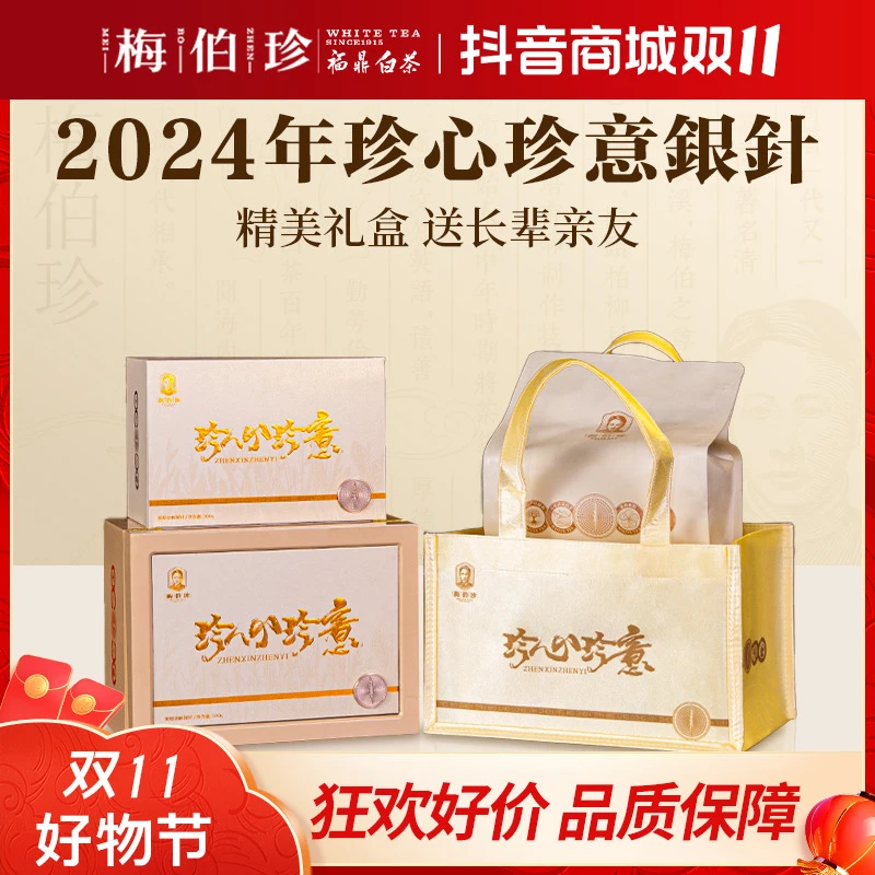 梅伯珍珍心珍意2024年炭焙老枞白毫银针300g