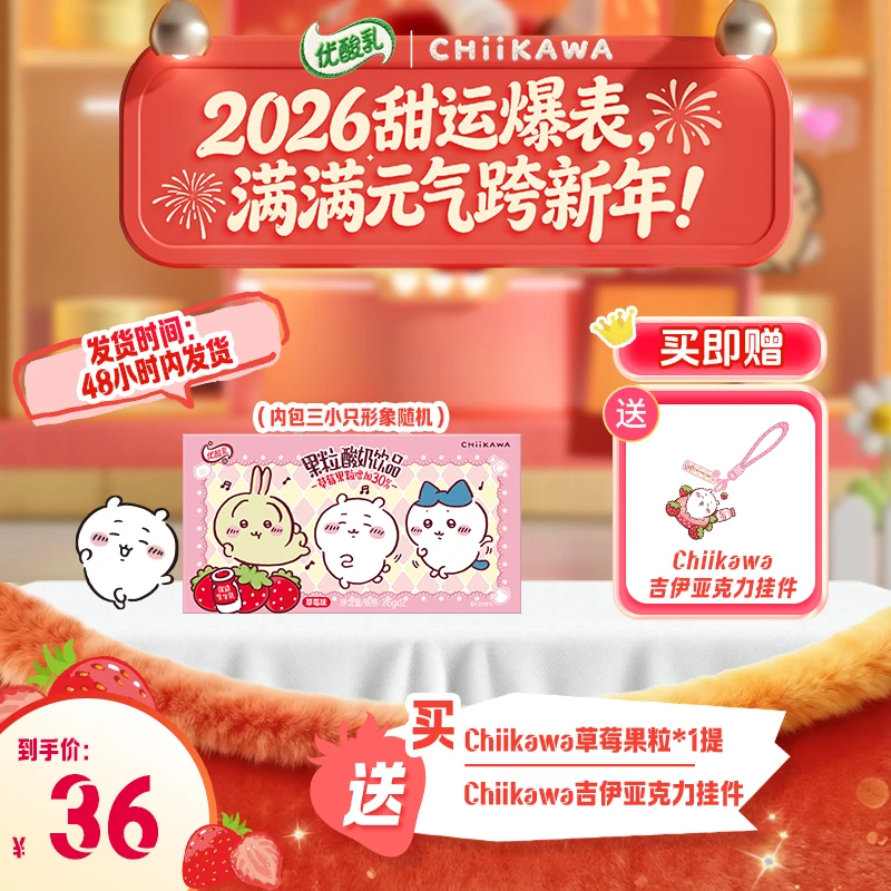 【chiikawa联名装】伊利 优酸乳草莓味245g*12盒*1箱