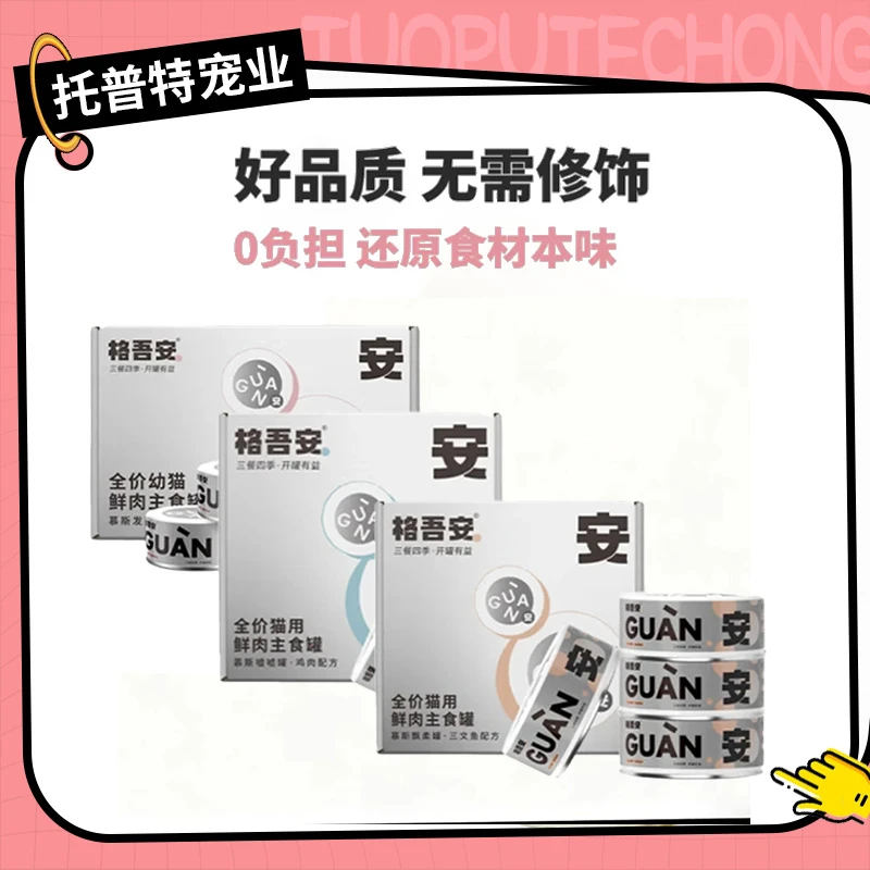 【安罐】格吾安发育罐全价鲜肉主食罐幼猫营养湿粮增肥发腮鸡肉