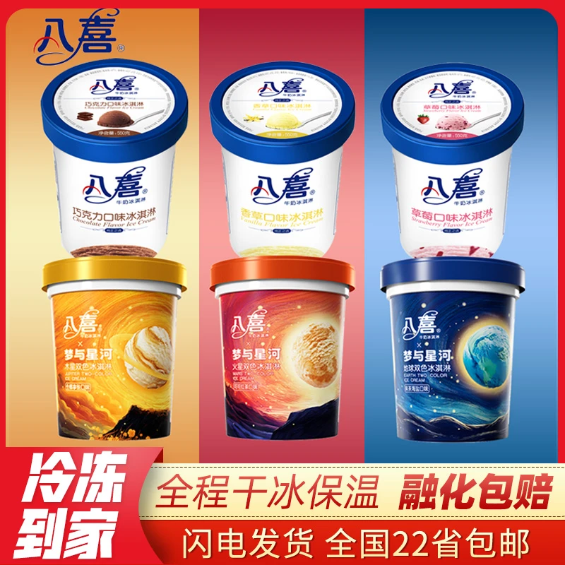 【顺丰包邮】八喜冰淇淋550g香草巧克力草莓朗姆口味雪糕梦与星河