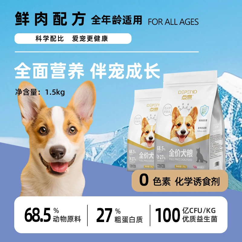 犬粮试吃点烹全价犬粮成犬幼犬通用型狗狗主粮柯基泰迪金毛1.5KG