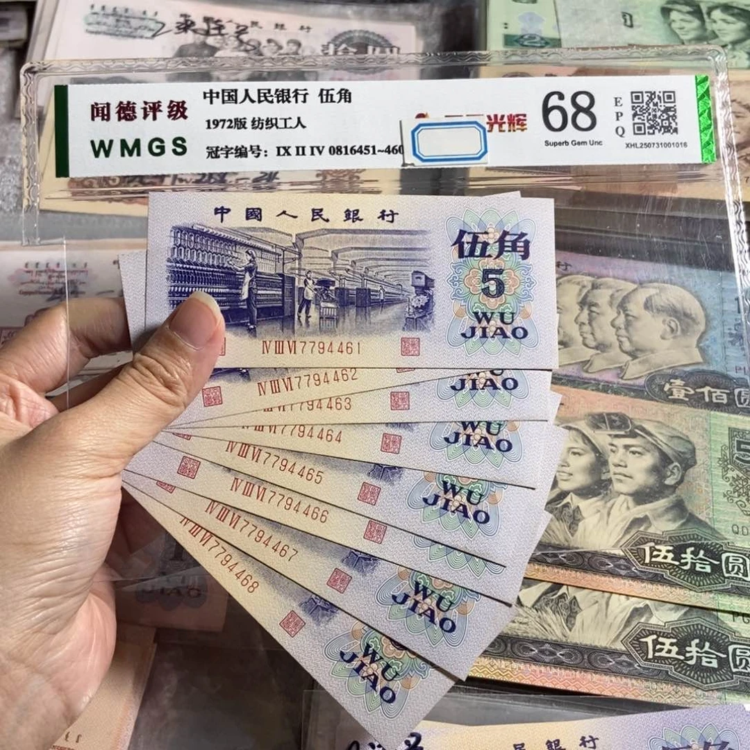 纺织五角全新8张连号