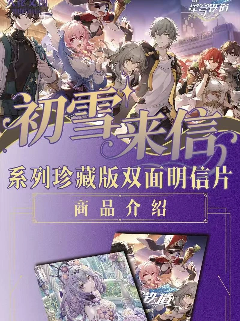 【小祈愿】花火文创-星穹轨道-初雪来信珍藏版双面明信片（代拆）