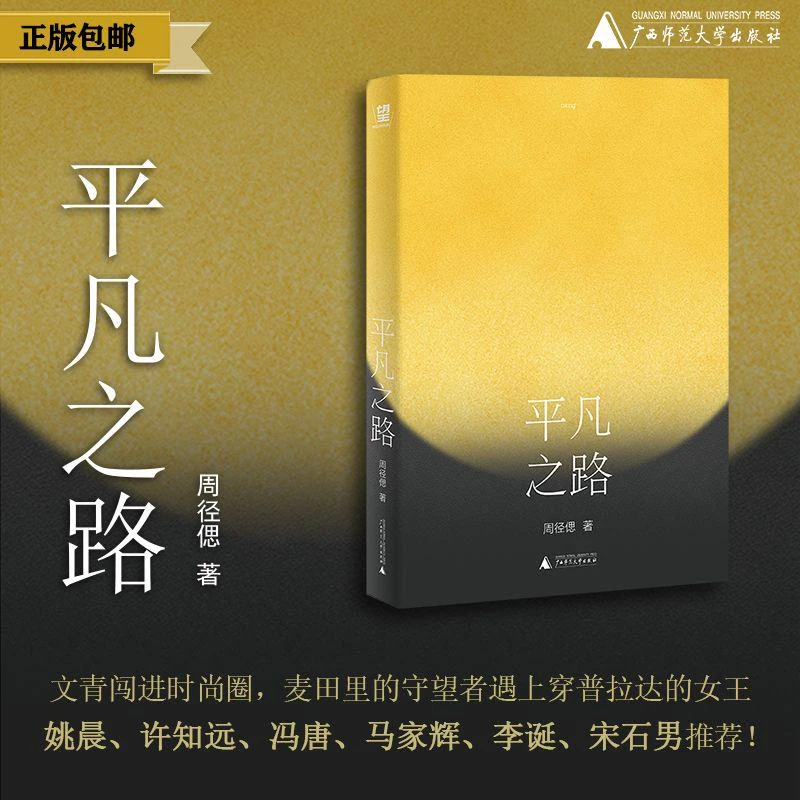 平凡之路 周径偲/著