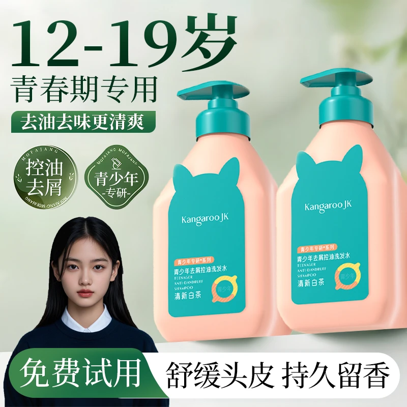 【妈咪推荐✅】青少年去屑控油洗发水青春期专研舒缓中学生洗头膏露