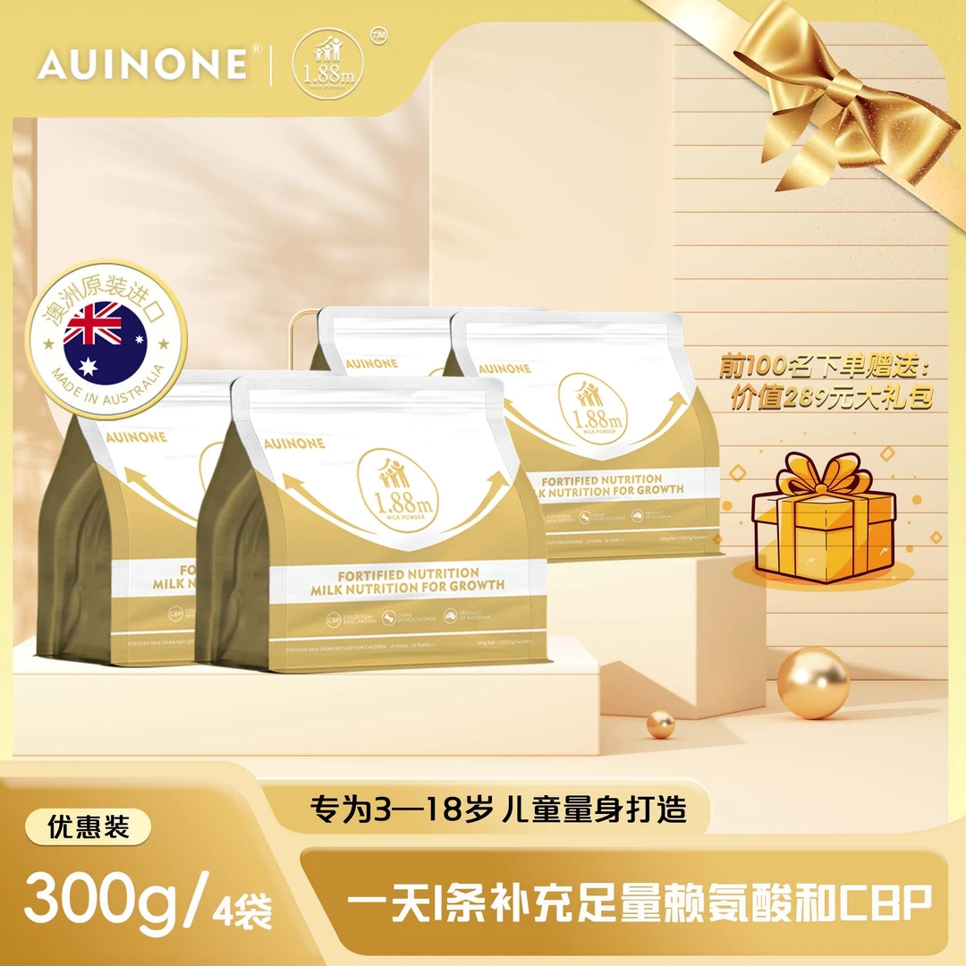 澳洲一米八八赖氨酸维他命成长奶粉儿童成长配方300g/袋 *4