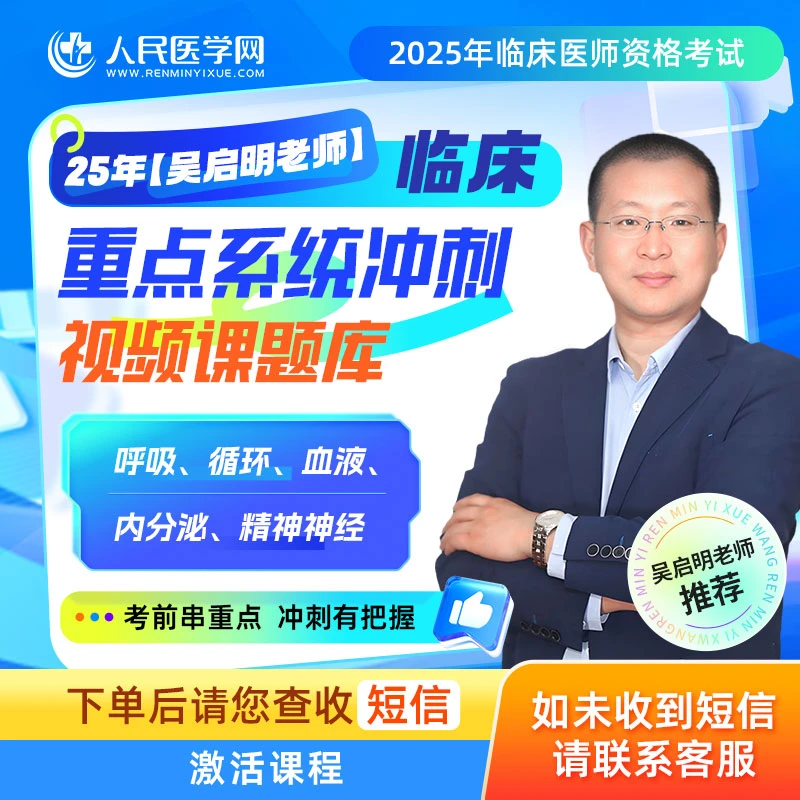 【吴启明老师】26年临床重点系统冲刺视频课题库