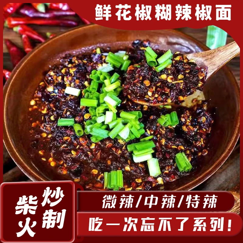 鲜花椒煳辣椒面断桥手工炒制蘸水烙锅烧烤香辣灵魂蘸料