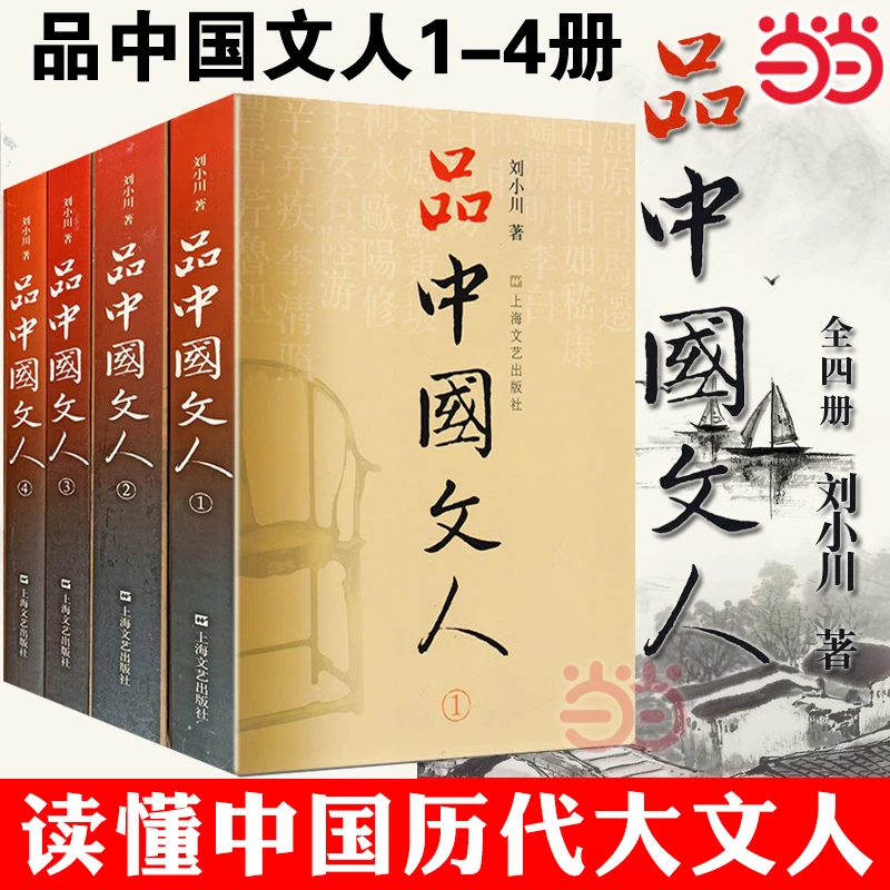 品中国文人（全四册）刘小川  着 全套装文学家传记 历代文人中