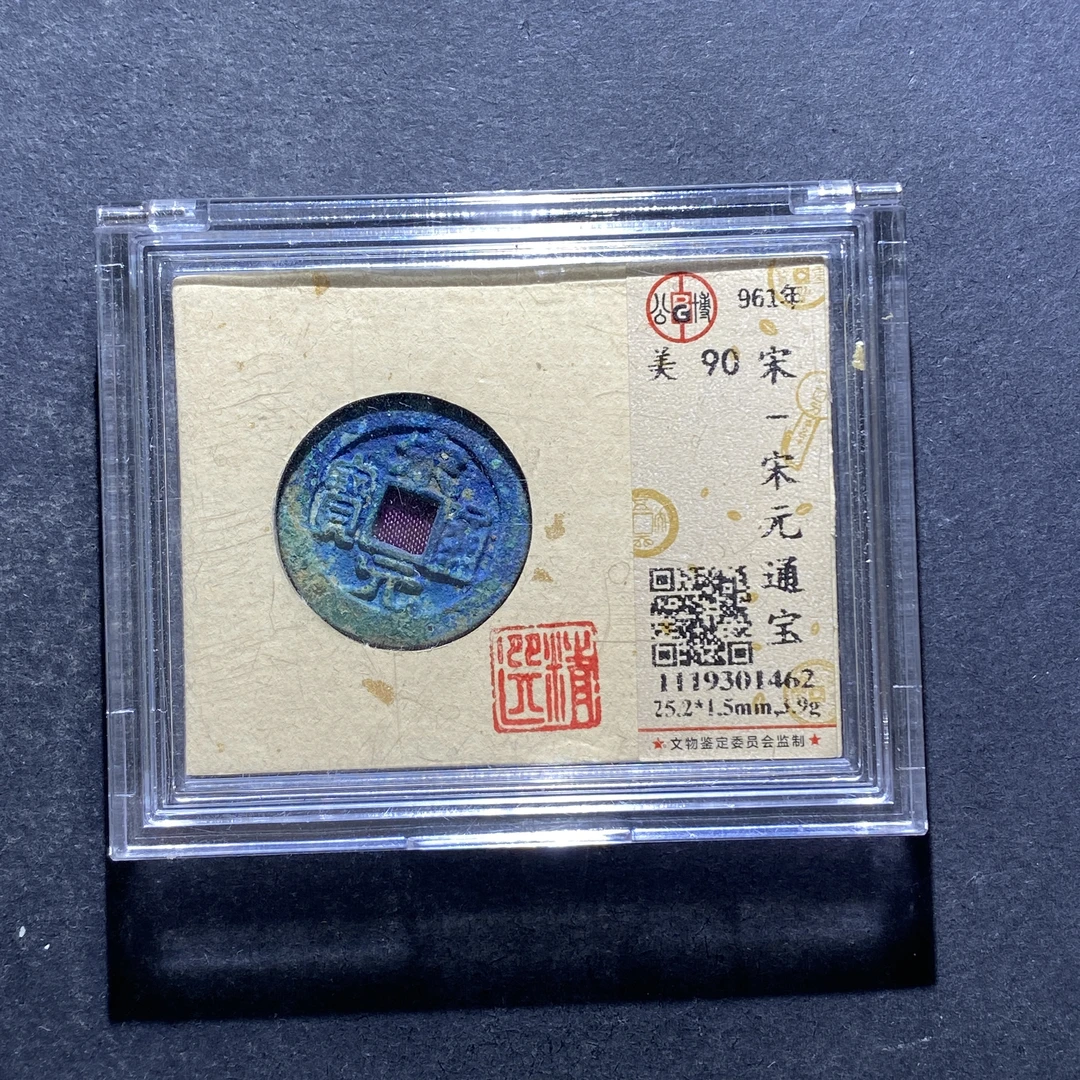 X823-3宋元通宝1462--