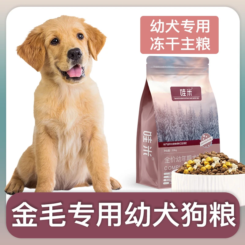 金毛犬幼犬专用狗粮冻干双拼粮全价小中型犬通用宠物粮食5斤10斤