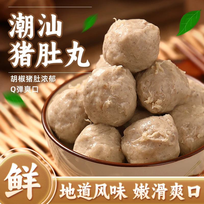 【生弟专属】潮汕地道猪肚丸胡椒肉类食品新鲜美味食物火锅材料