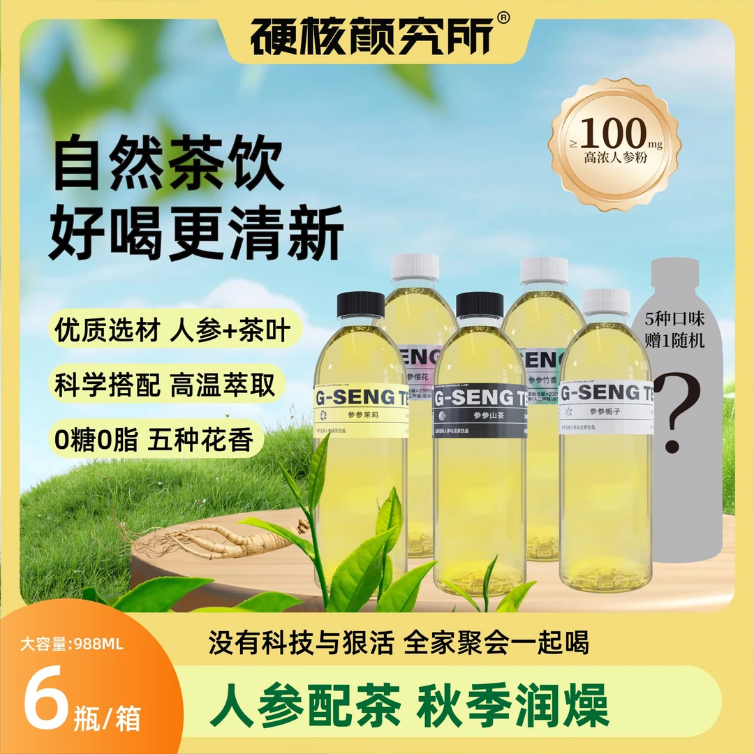【双11提前购】硬核颜究所人参茶清爽解渴0糖乌龙茶健康秋冬饮品