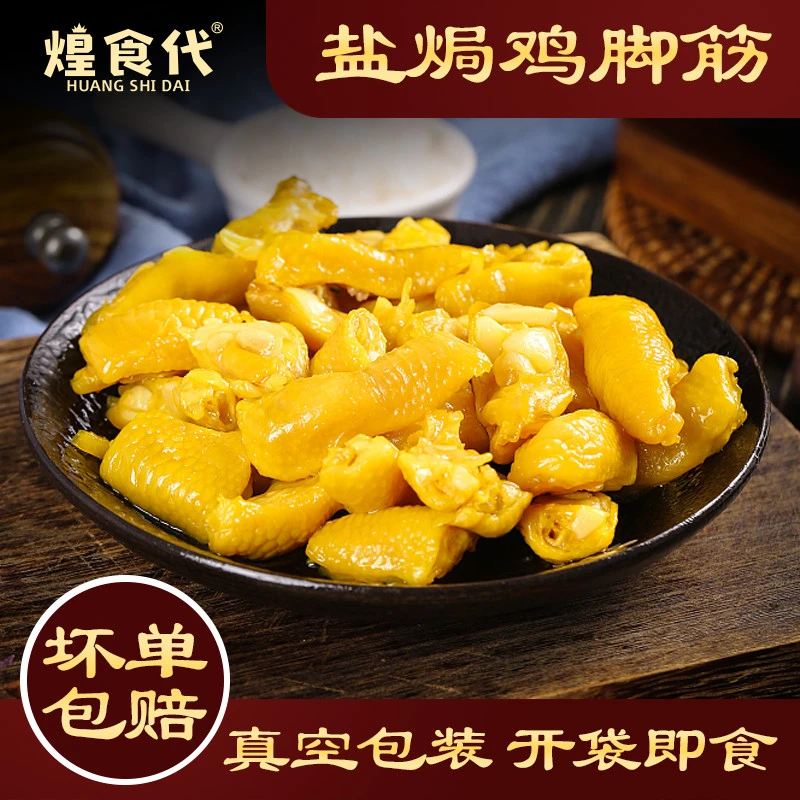 煌食代盐焗鸡脚筋鲜香无骨即食网红零食正宗客家梅州