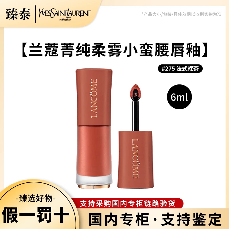 LANCOME/兰蔻菁纯柔雾哑光裸唇釉#275法式裸茶小蛮腰6ml持久滋润