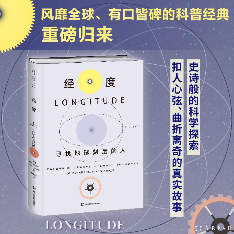 【当当】经度：寻找地球刻度的人