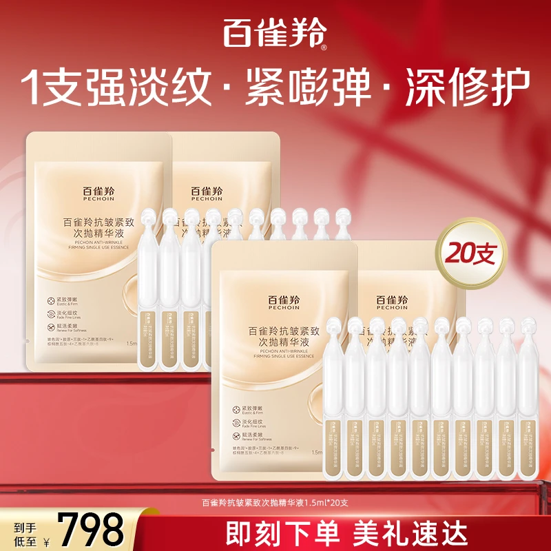 百雀羚抗皱紧致次抛精华液1.5ml