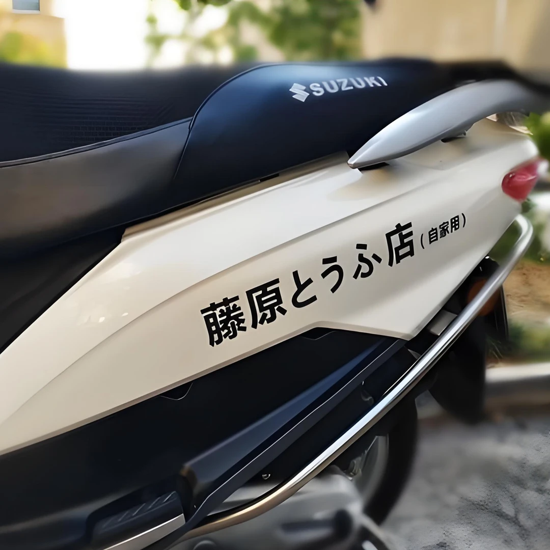 藤原豆腐店车贴电动车摩托车汽车侧门贴纸改装配件装饰反光防水贴