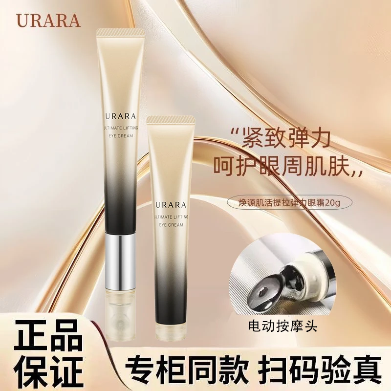 【直播专属】悠莱焕源肌活弹力眼霜20g提拉紧致抗皱保湿电动眼霜
