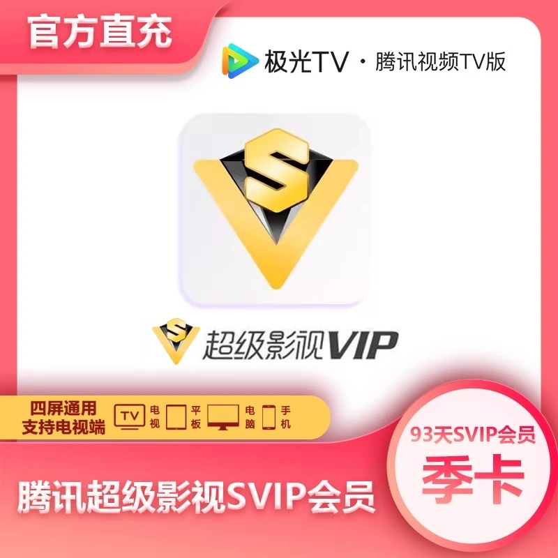 【备注填写充值号】腾讯Svip会员腾讯视频svip季卡