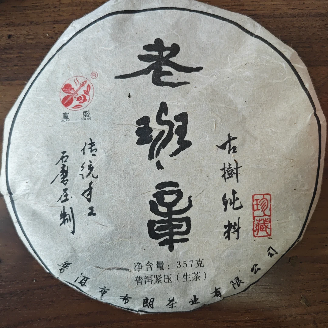 宣盛老班章古树纯料生茶 357克/饼