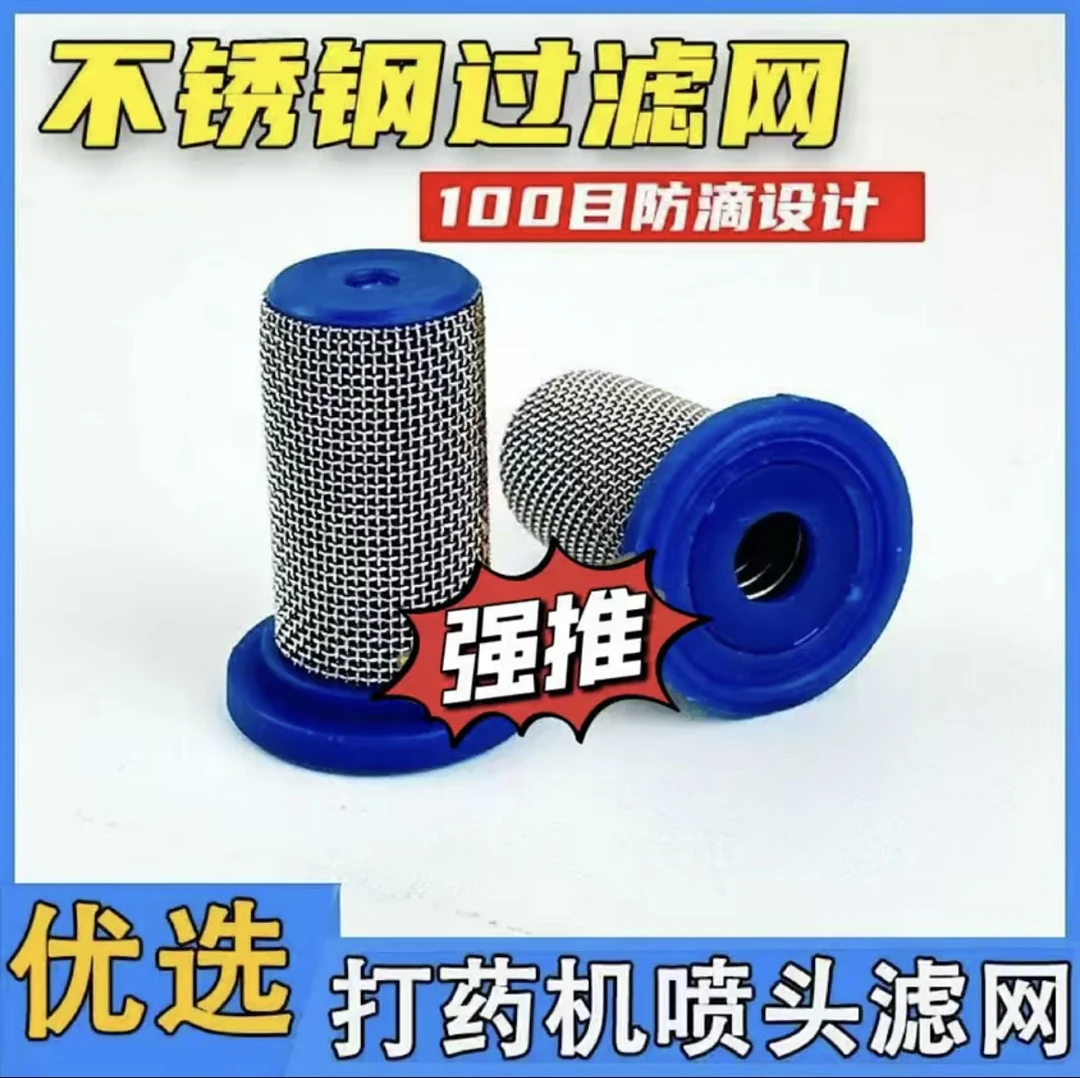 打药机喷头防滴漏不锈钢过滤网