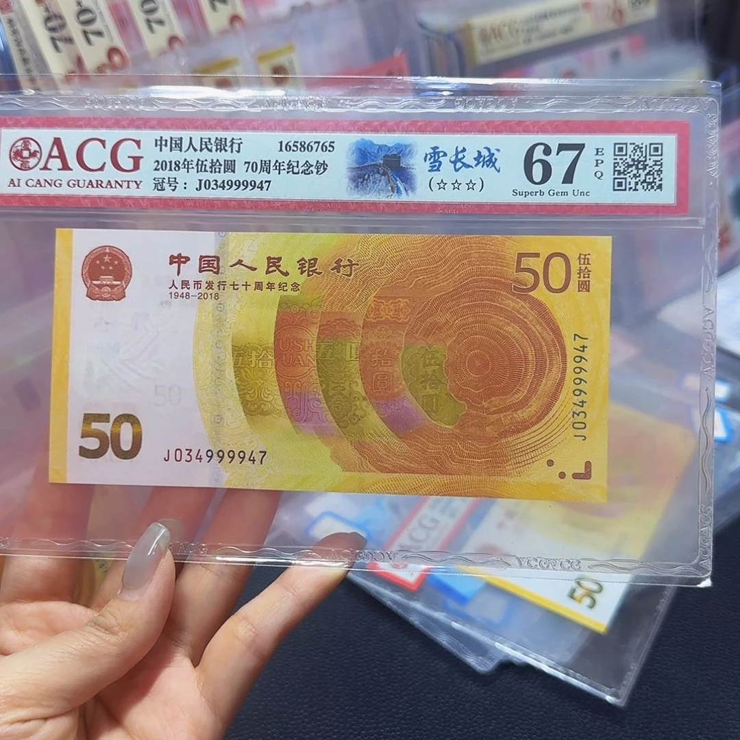 70钞爱藏评级99947………