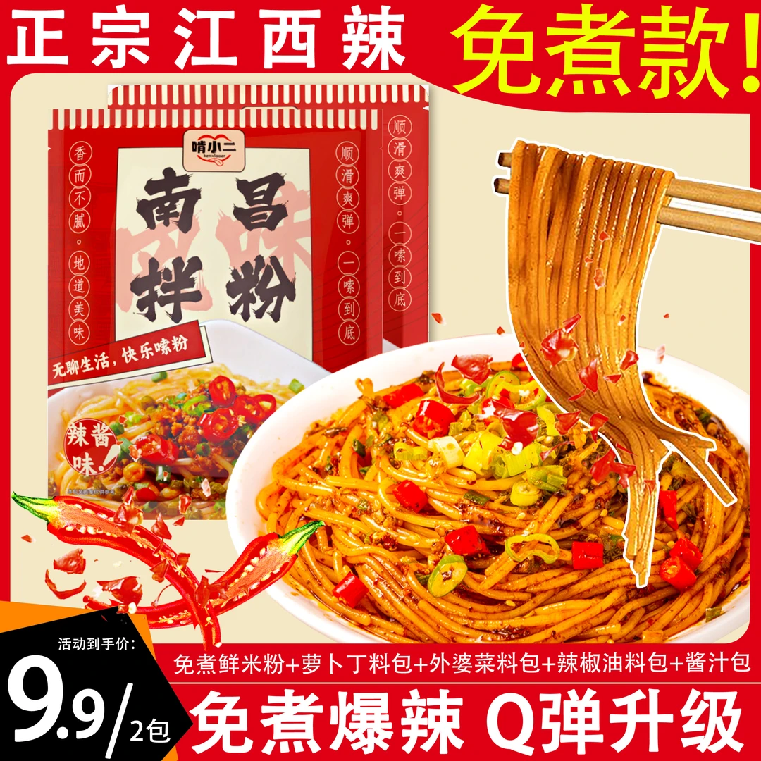 免煮南昌拌粉宿舍速食江西特产香辣夜宵米粉米线拌面早代餐冲泡A