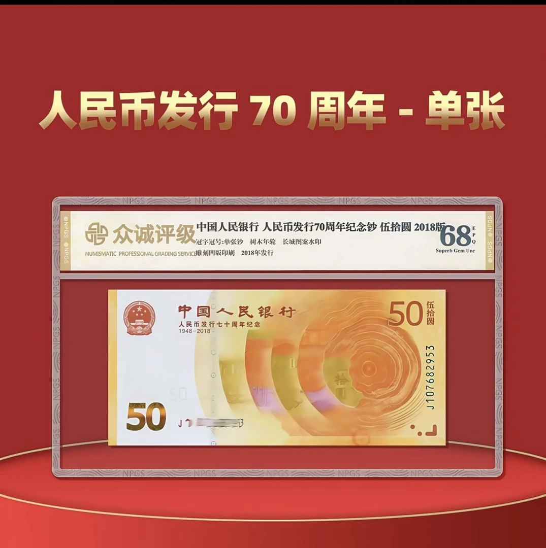 人民币发行70周年钞建国70周年纪念币50元