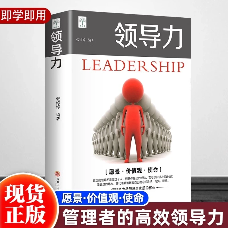 领导力商业让更多的人都愿意追随你 管理七绝管理赋能的秘密书籍
