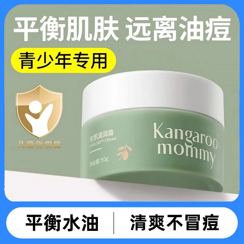 【青少年面霜】袋鼠妈妈安肌清润霜学生青春期补水锁水滋润男女孩