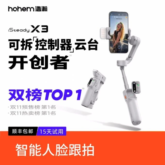 浩瀚卓越(hohem)X3se手机稳定器云台手持防抖vlog跟拍摄人脸追踪