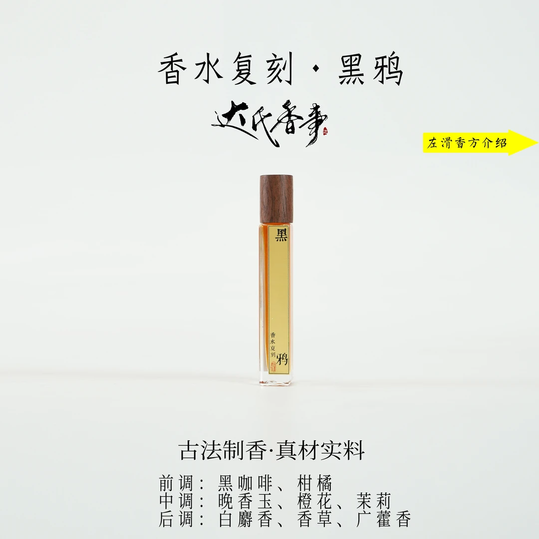香水复刻·黑鸦方精油 房间熏香便携熏香室内香薰达氏香事