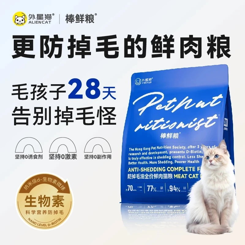 ALIEN CAT/外星猫全价鲜肉猫粮防掉毛幼猫D生物素宠物棒鲜膨化粮