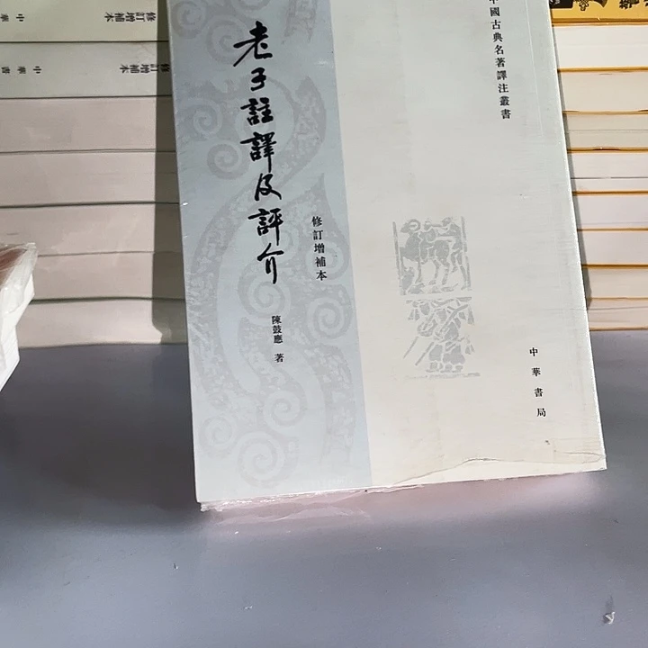 老子注释及评价微瑕