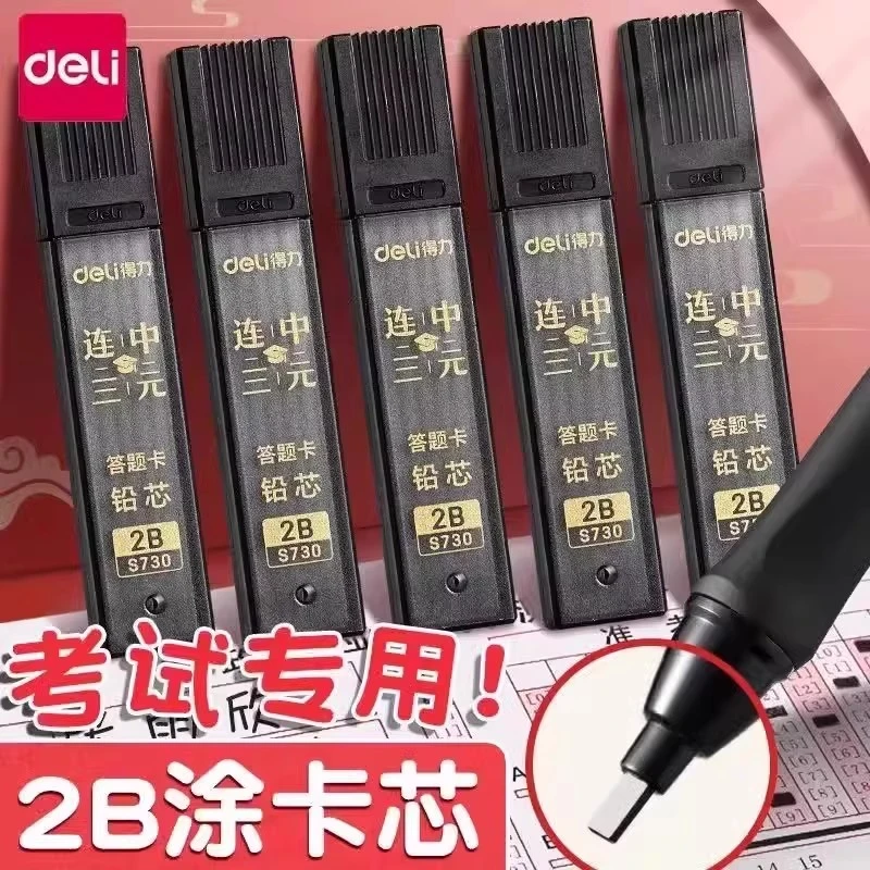 得力答题卡铅芯涂卡笔芯考试专用2比涂卡铅笔芯2b铅笔芯粗头加粗