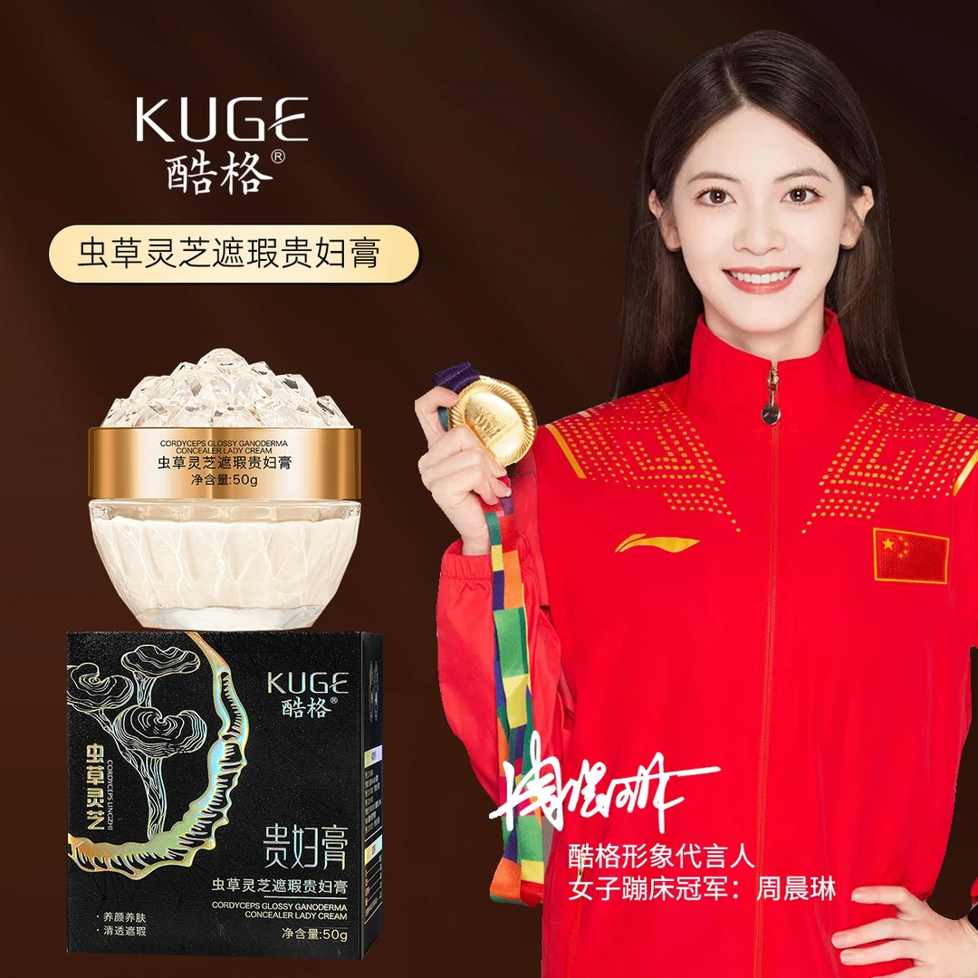 [店长主推]KUGE酷格虫草灵芝遮瑕贵妇膏水润保湿补水贵妇膏