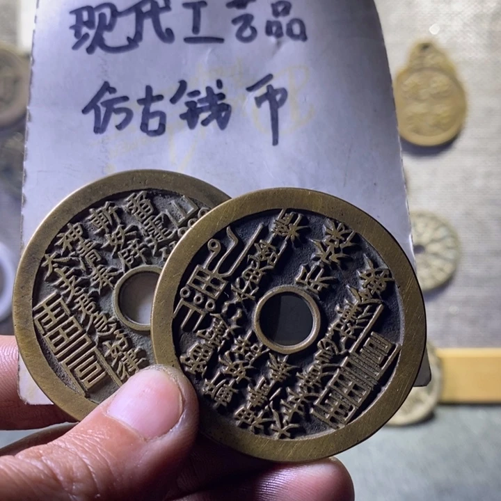 铜现代工艺品仿古钱币