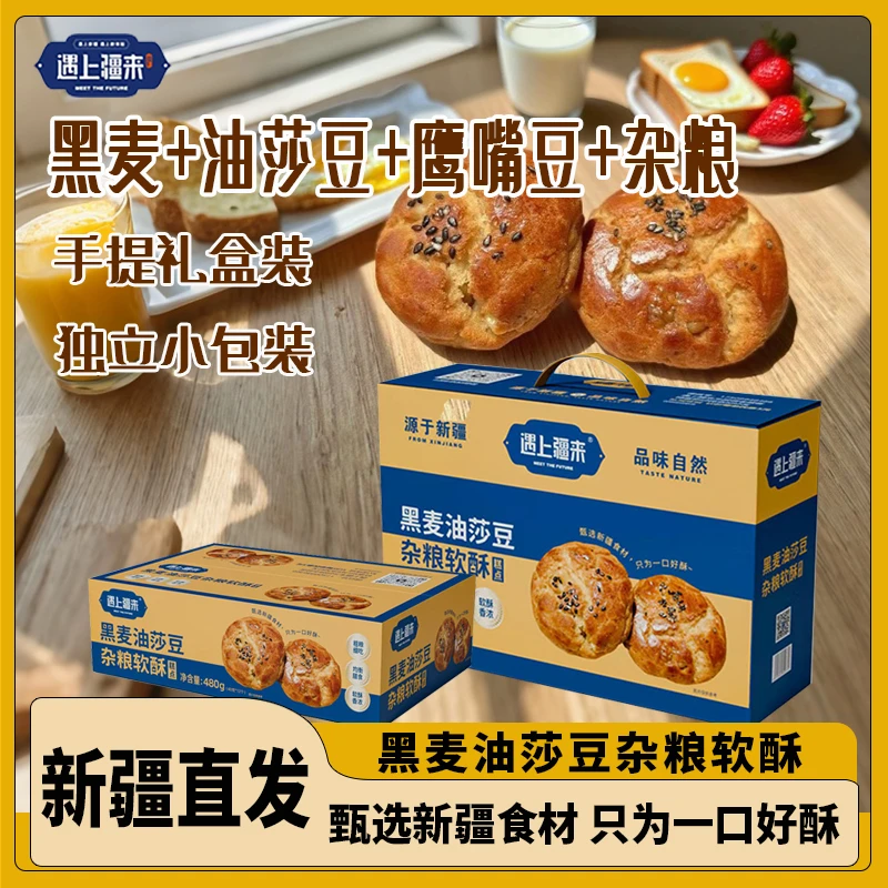 遇上疆来新疆黑麦油莎豆杂粮软酥营养美味独立包装中式糕点礼盒