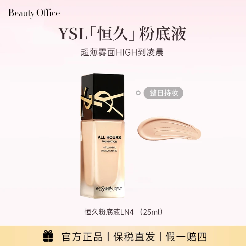 【3瓶正装】YSL圣罗兰恒久粉底液LN4自然色 国际效期5年到28年3月