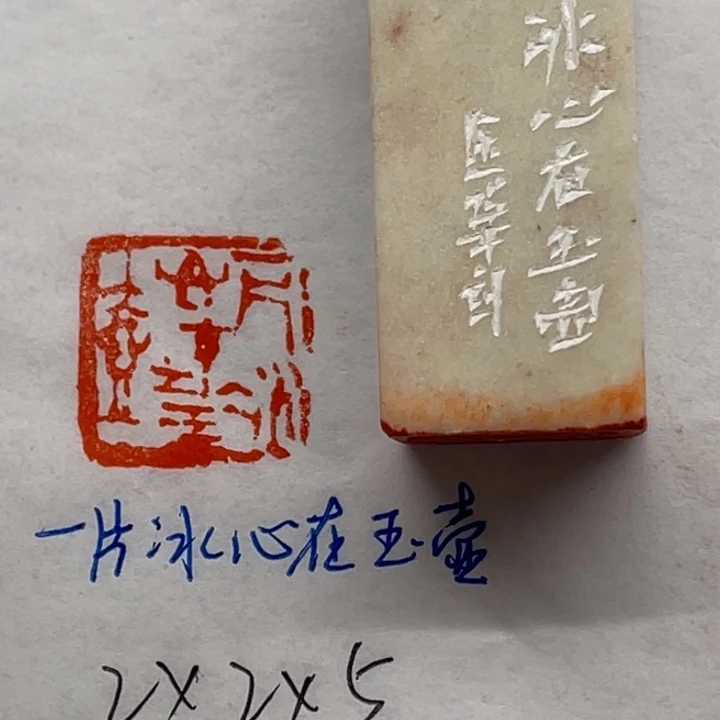 印石青田石一片冰心在玉壶