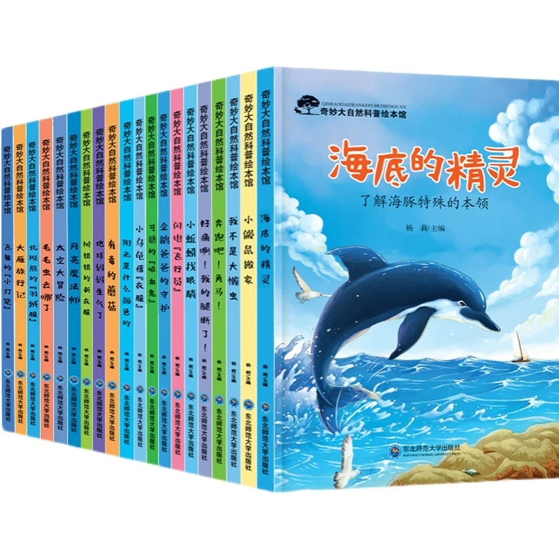 奇妙大自然科普绘本全20册彩图注音版3-12岁儿童自然百科故事书