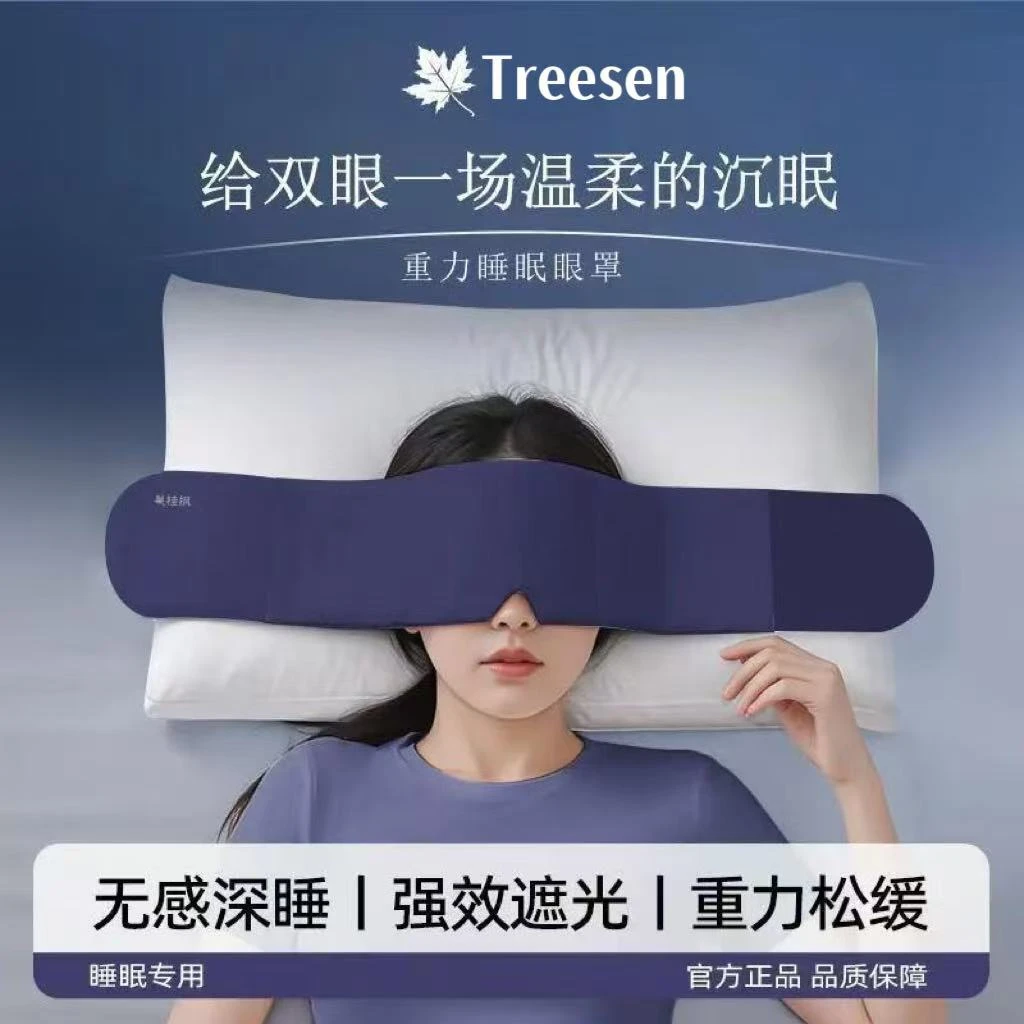 【Treesen】深睡重力眼罩失眠专用居家睡觉遮光助睡眠神器男女通用