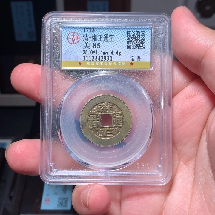 铜天*琳琅古泉雍正晋2990